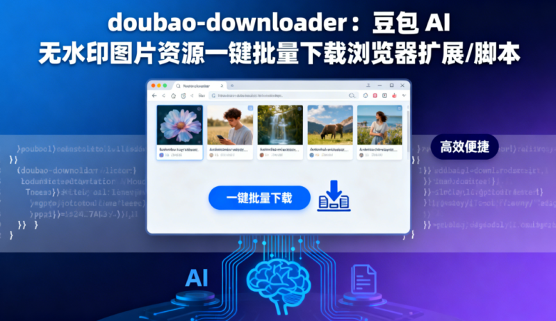 doubao-downloader:豆包 AI 无水印图片资源一键批量下载浏览器扩展/脚本-以北资源站