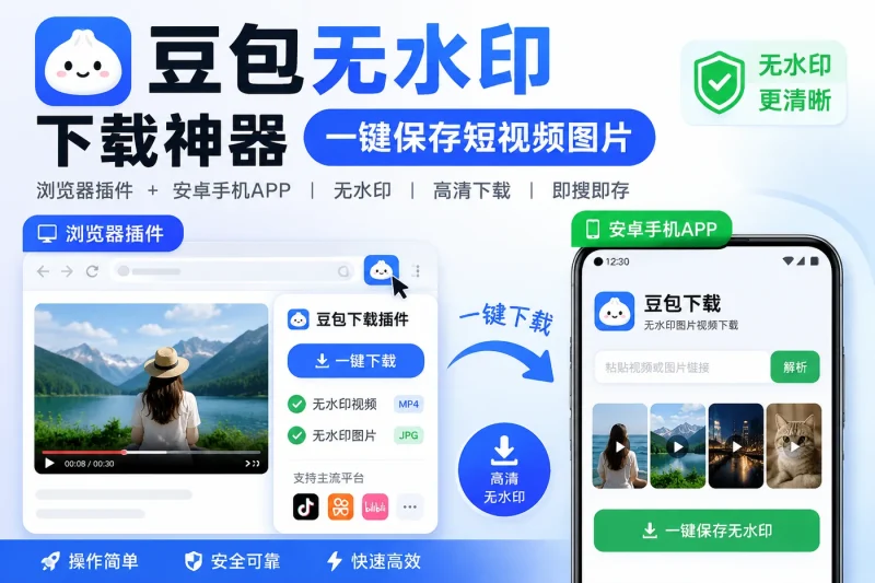 豆包无水印下载神器:浏览器插件与安卓手机一键保存短视频图片-以北资源站