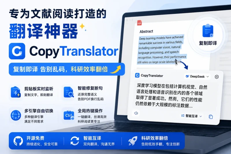 专为文献阅读打造的翻译神器:CopyTranslator,复制即译告别乱码,科研效率翻倍-以北资源站