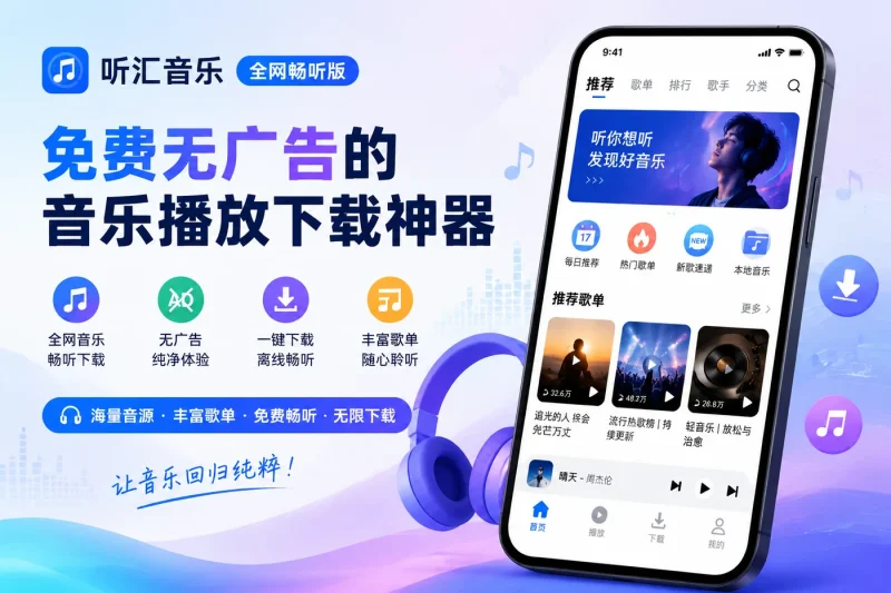 听汇音乐全网畅听版 – 免费无广告的音乐播放下载神器-以北资源站