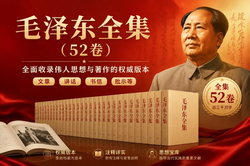 毛泽东全集(52卷):全面收录伟人思想与著作的权威版本-以北资源站