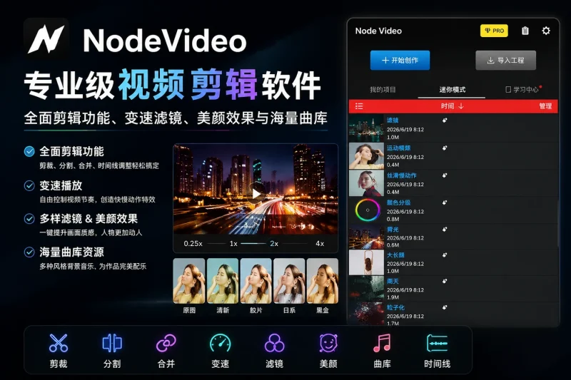 NodeVideo 专业级视频剪辑软件 - 全面剪辑功能、变速滤镜、美颜效果与海量曲库-以北资源站