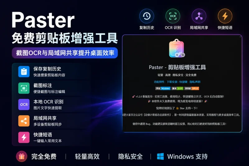 Paster:免费剪贴板增强工具,截图OCR与局域网共享提升桌面效率-以北资源站