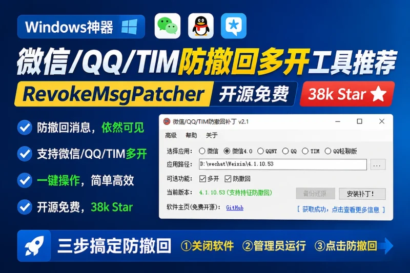 Windows下微信QQ/TIM防撤回多开工具推荐:RevokeMsgPatcher开源免费,38k Star一键搞定-以北资源站