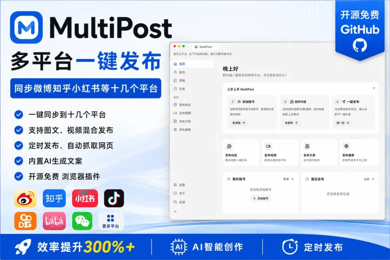 MultiPost多平台一键发布:开源免费浏览器插件,同步微博知乎小红书等十几个平台-以北资源站