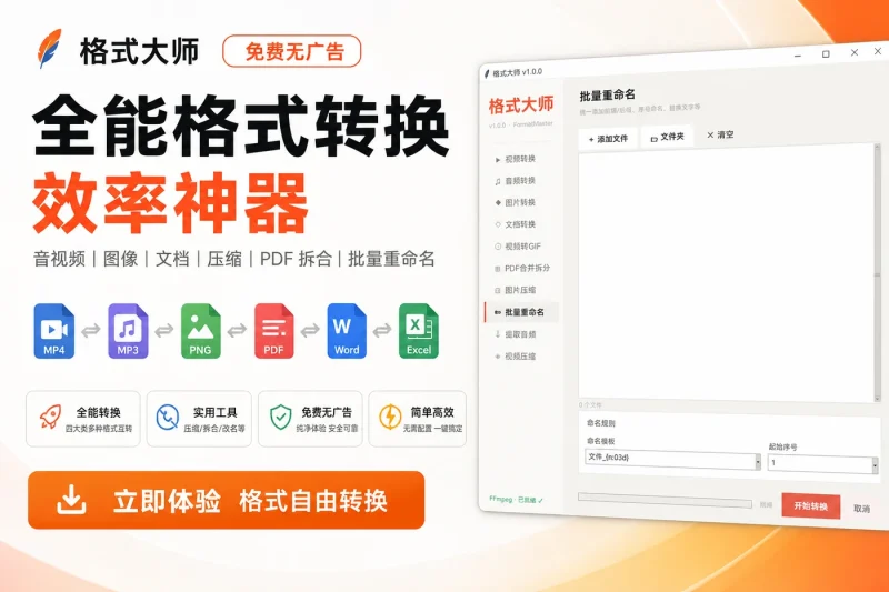 格式大师：免费无广告的全能音视频文档格式转换神器-以北资源站