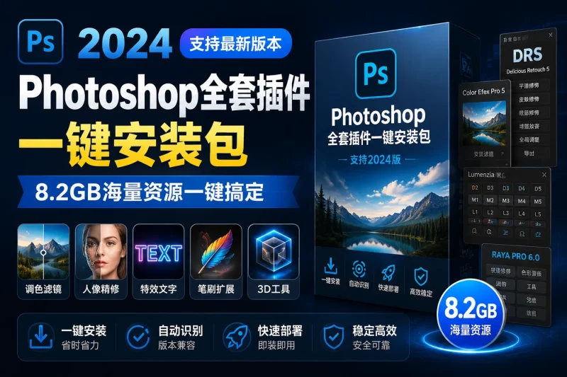 Photoshop全套插件一键安装包:支持2024版,8.2GB海量资源一键搞定-以北资源站