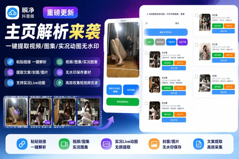 瞬净抖音版更新:主页解析来袭,一键提取视频/图集/实况动图无水印-以北资源站