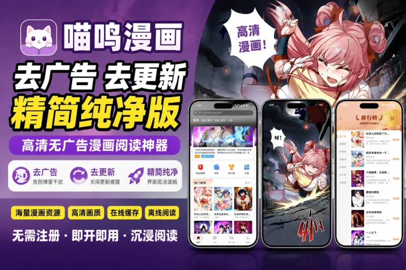 喵呜漫画去广告去更新精简纯净版 - 高清无广告漫画阅读神器-以北资源站