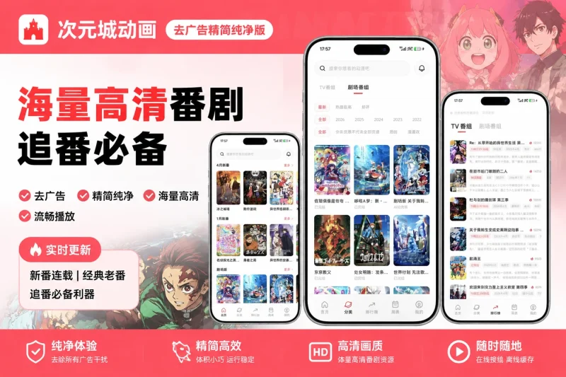 次元城动画去广告精简纯净版 | 海量高清番剧追番必备-以北资源站