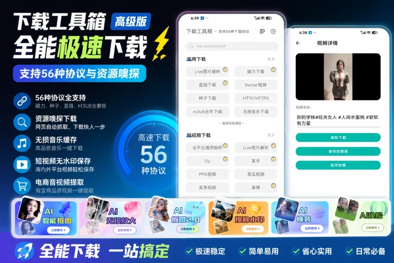 下载工具箱高级版解锁:全能极速下载,支持56种协议与资源嗅探-以北资源站
