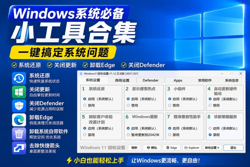 Windows系统必备小工具合集:系统还原、关闭更新、卸载Edge与Defender一键搞定-以北资源站