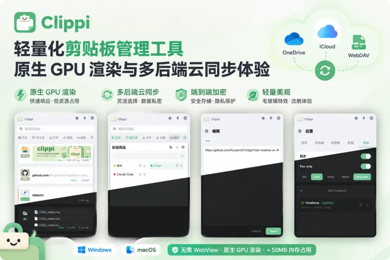 Clippi 轻量化剪贴板管理工具:原生 GPU 渲染与多后端云同步体验-以北资源站