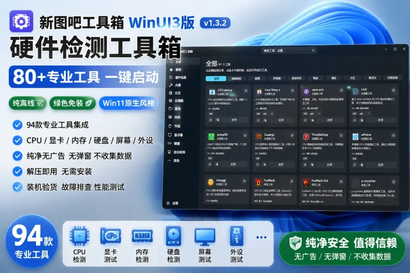 新图吧工具箱WinUI3版 v1.3.2 硬件检测工具箱 80+专业工具一键启动 纯离线绿色免装 Win11原生风格-以北资源站