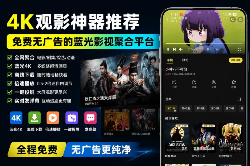 4K观影神器推荐:免费无广告的蓝光影视聚合平台-以北资源站