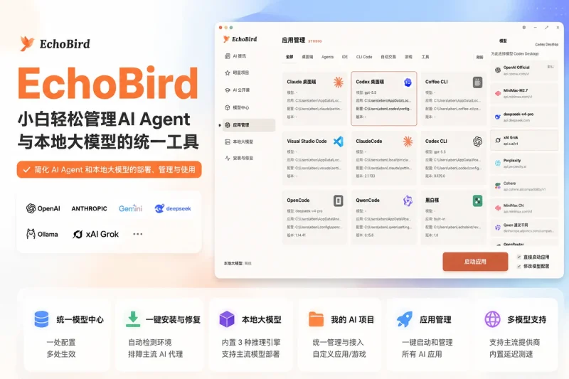 EchoBird:小白轻松管理AI Agent与本地大模型的统一工具-以北资源站