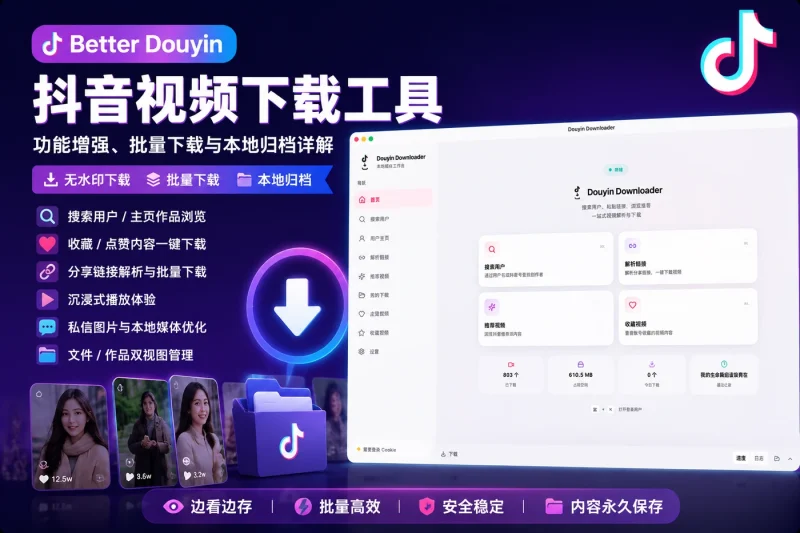 Better Douyin 抖音视频下载工具:功能增强、批量下载与本地归档详解-以北资源站