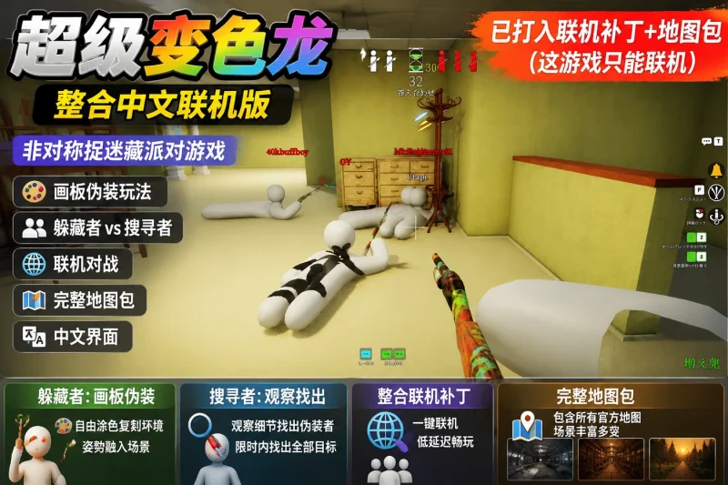 超级变色龙 整合中文联机版:非对称捉迷藏派对游戏画板伪装联机玩法详解-以北资源站