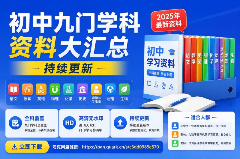 初中九门学科资料大汇总,持续更新-以北资源站
