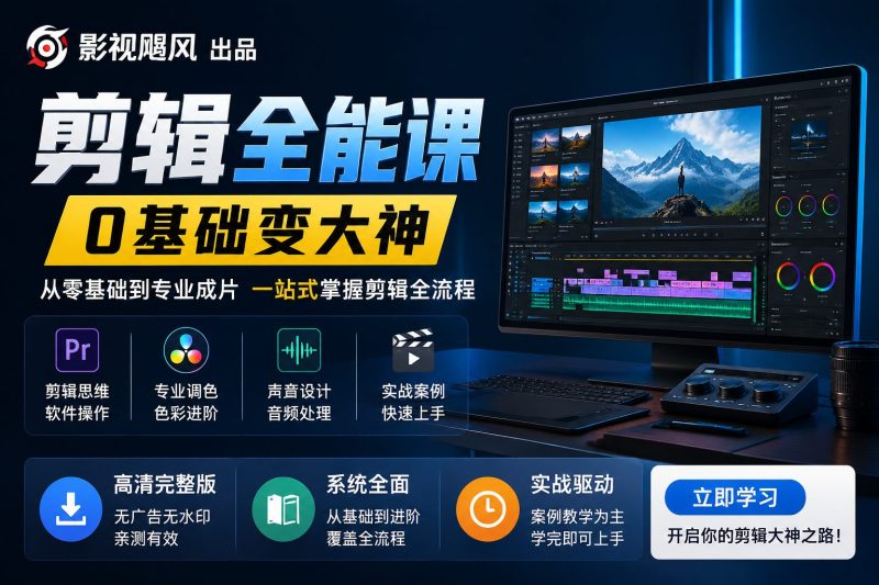 剪辑全能课0基础变大神-以北资源站