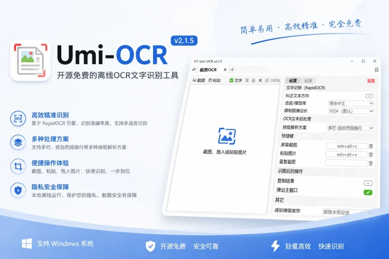 Umi-OCR 文字识别工具:免费离线OCR引擎,支持截图批量PDF识别,适合办公与开发-以北资源站