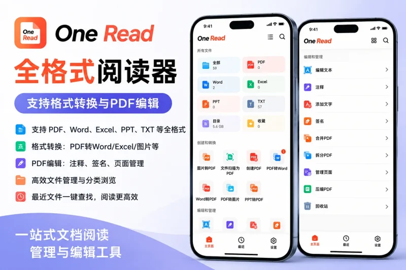 全格式阅读器 One Read:支持格式转换与PDF编辑,高效文件管理与阅读体验-以北资源站