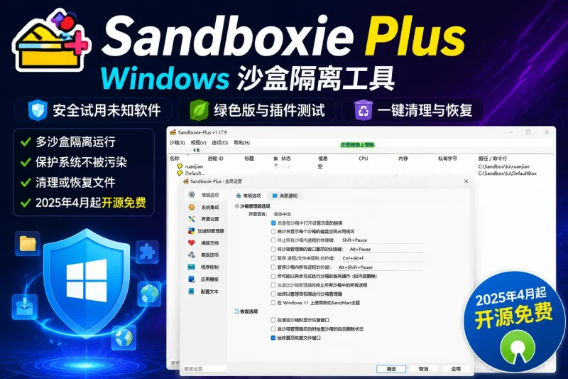 Sandboxie Plus:Windows 沙盒隔离工具,安全试用未知软件、绿色版与浏览器插件-以北资源站