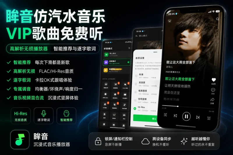 眸音仿汽水音乐VIP歌曲免费听 高解析无损播放器 智能推荐与逐字歌词-以北资源站
