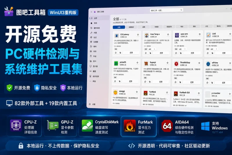 图吧工具箱WinUI3重构版 - 开源免费PC硬件检测与系统维护工具集下载-以北资源站