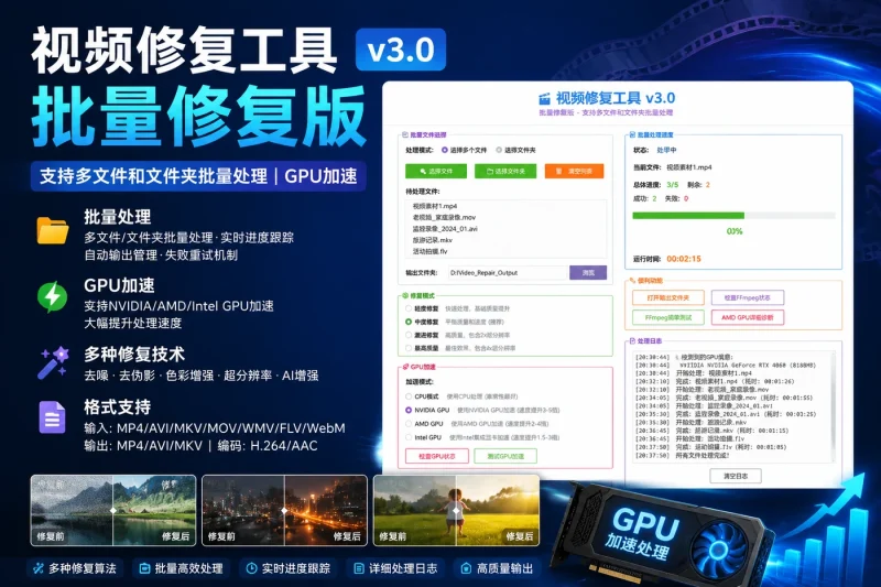视频修复工具 批量修复版 - 支持多文件和文件夹批量处理 | GPU加速-以北资源站