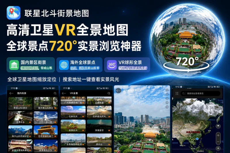 联星北斗街景地图:高清卫星VR全景地图,全球景点720°实景浏览神器-以北资源站