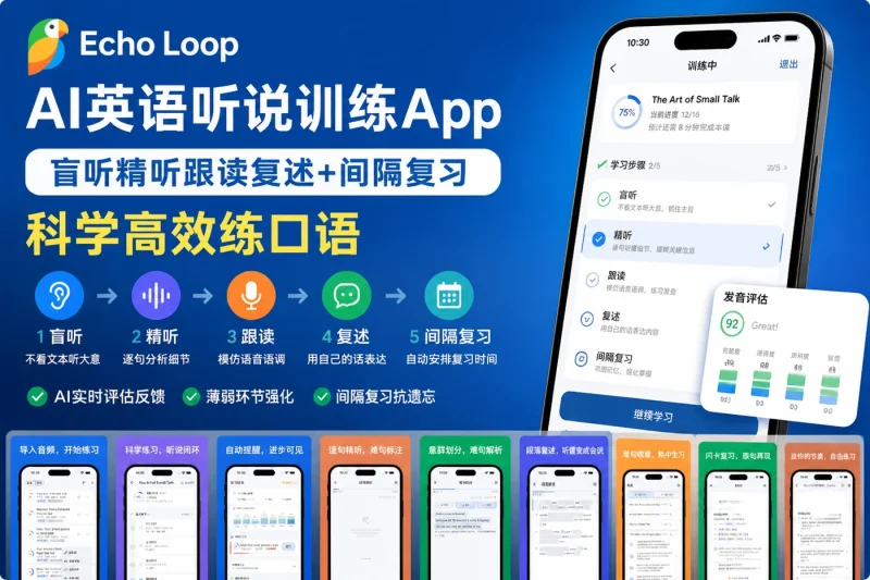 Echo Loop AI英语听说训练App:盲听精听跟读复述+间隔复习,科学高效练口语-以北资源站
