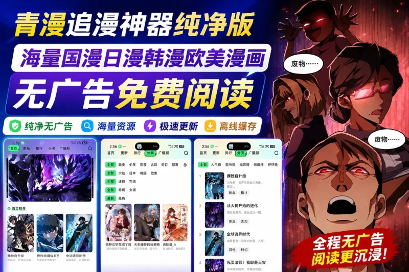 青漫追漫神器纯净版 – 海量国漫日漫韩漫欧美漫画无广告免费阅读-以北资源站