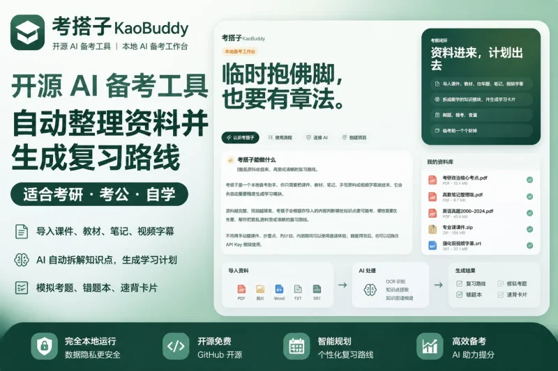 考搭子:开源AI备考工具,自动整理资料并生成复习路线,适合考研考公自学-以北资源站