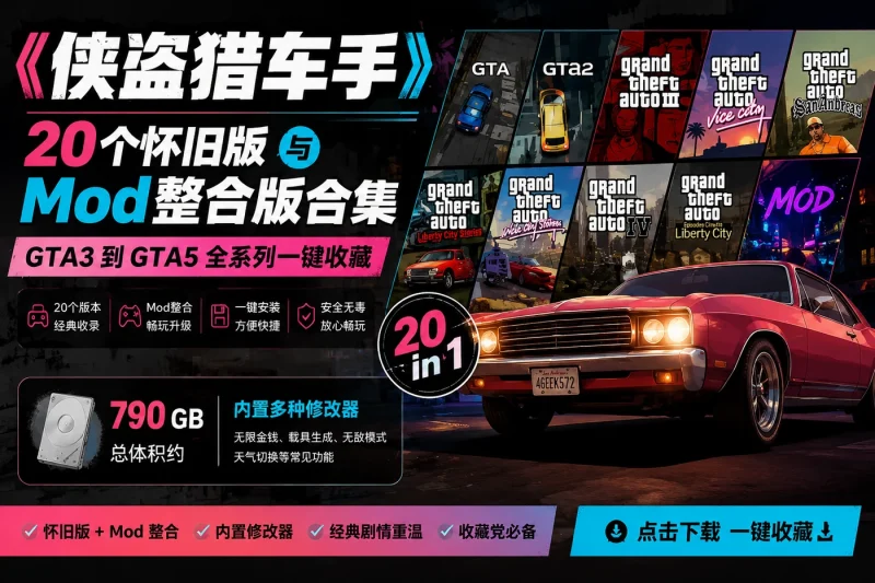 侠盗猎车手 20 个怀旧版与 Mod 整合版合集:GTA3 到 GTA5 全系列一键收藏-以北资源站