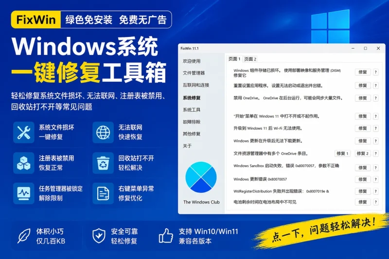 FixWin:Windows系统一键修复工具箱,免安装免费修复系统文件损坏、无法联网等问题-以北资源站