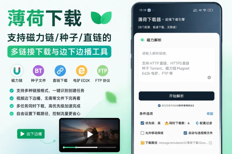 薄荷下载:支持磁力链/种子/直链的多链接下载与边下边播工具-以北资源站