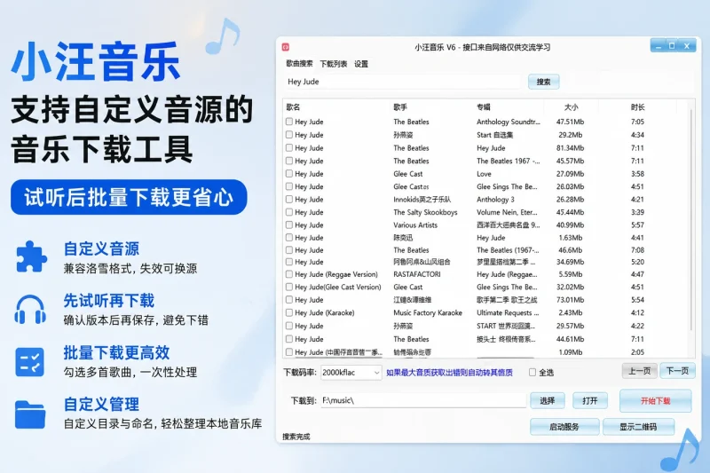 小汪音乐:支持自定义音源的音乐下载工具,试听后批量下载更省心-以北资源站