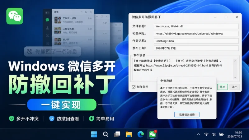 微信补丁下载:Windows 微信多开、防撤回功能一键实现-以北资源站