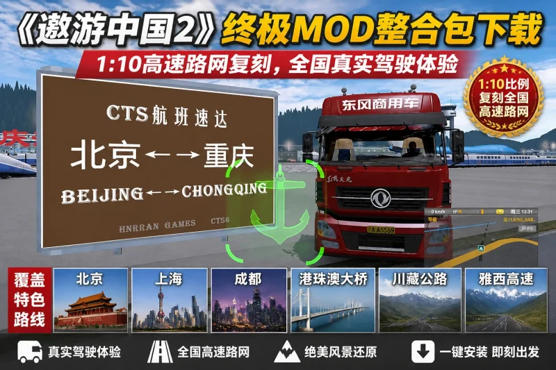 《遨游中国2》终极MOD整合包下载:1:10高速路网复刻,全国真实驾驶体验-以北资源站