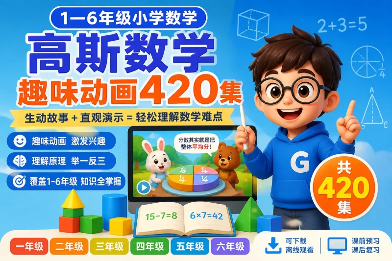 高斯数学趣味动画420集:1—6年级小学数学动画启蒙全覆盖资源-以北资源站