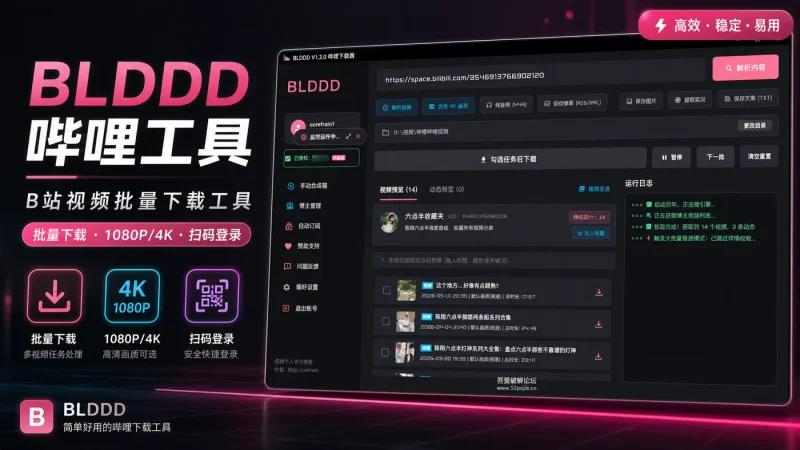 BLDDD 哔哩工具:B站视频批量下载工具,支持1080P/4K与扫码登录-以北资源站