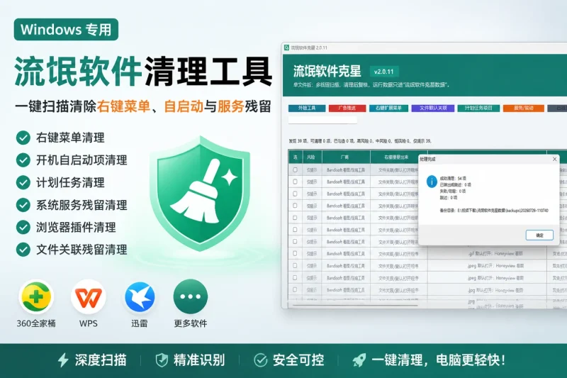 Windows流氓软件清理工具:一键扫描清除右键菜单、自启动与服务残留-以北资源站