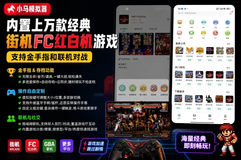 小马模拟器下载 内置上万款经典街机FC红白机游戏 支持金手指和联机对战-以北资源站