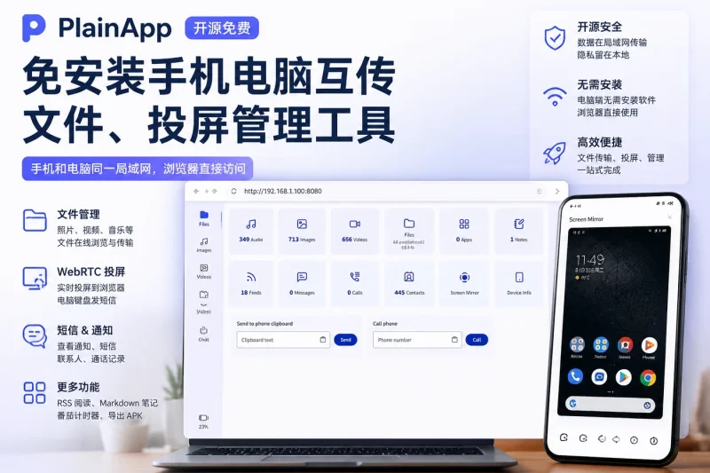 PlainApp:免安装手机电脑互传文件、投屏管理工具(开源 Android)-以北资源站