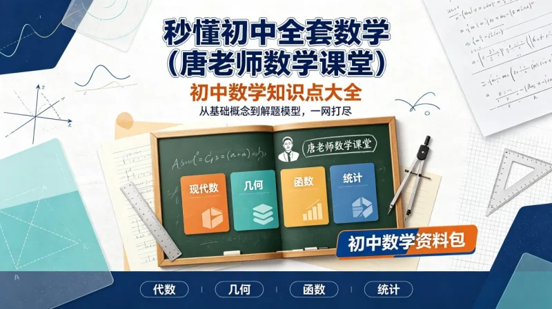 初中数学全套知识点讲解(唐老师数学课堂):初一到初三代数几何函数同步学习与考前复习-以北资源站