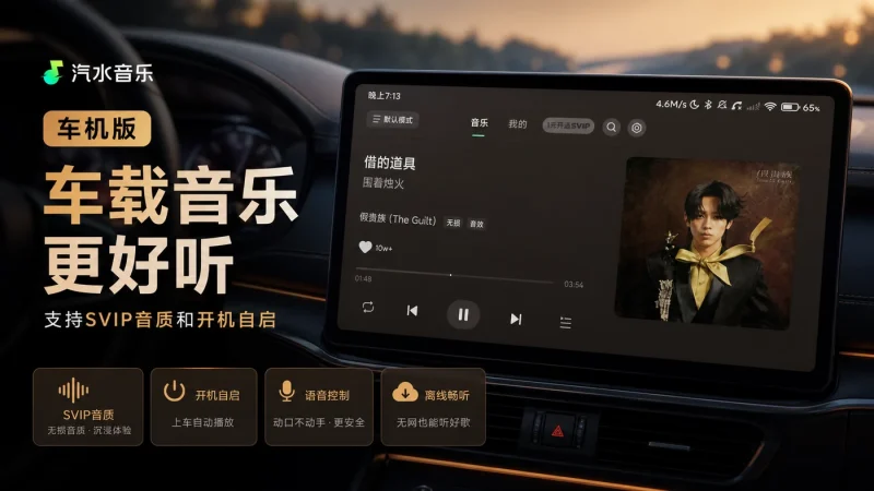 汽水音乐车机版下载:支持SVIP音质和开机自启的车载音乐播放器-以北资源站