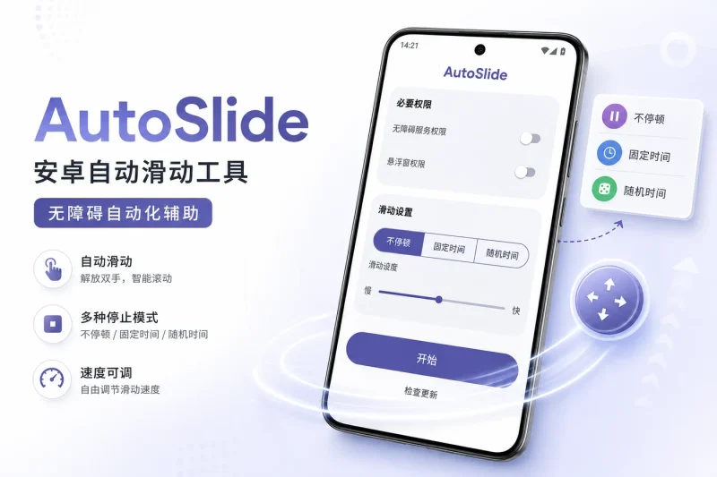 AutoSlide:安卓自动滑动工具 | 适用于自动化测试与内容浏览的无障碍辅助应用-以北资源站