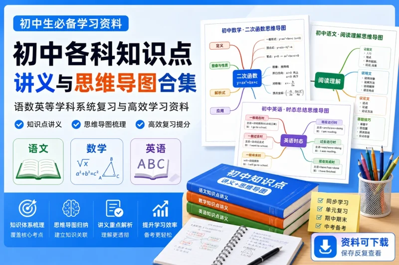 初中各科知识点讲义与思维导图合集:语数英等学科系统复习与高效学习资料-以北资源站