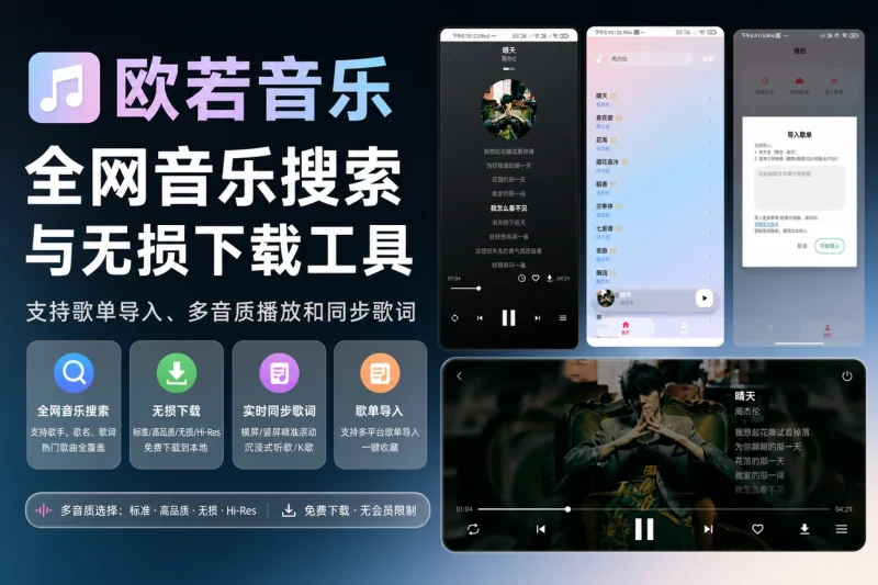 欧若音乐全网音乐搜索与无损下载工具:支持歌单导入、多音质播放和同步歌词-以北资源站